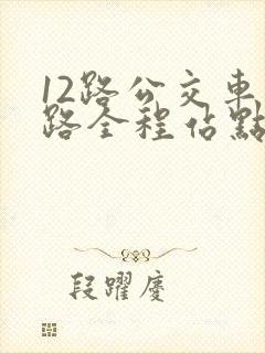 12路公交车线路全程站点