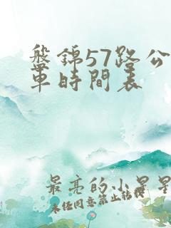 盘锦57路公交车时间表