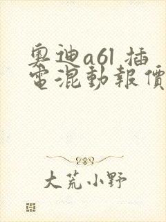 奥迪a6l 插电混动报价