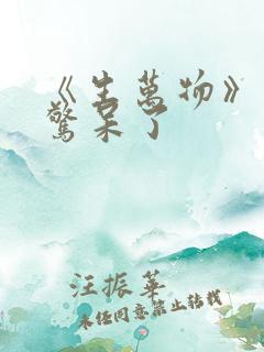 《生万物》结局惊呆了 《生万物》结局惊呆了