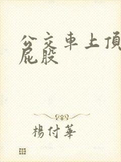 公交车上顶女人屁股