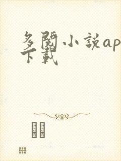 多阅小说app下载