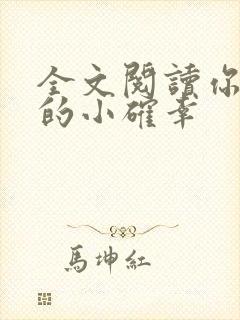 全文阅读你是我的小确幸