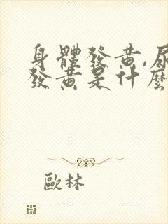 身体发黄,尿液发黄是什么原因