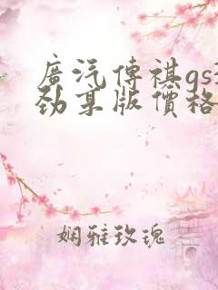 广汽传祺gs3劲享版价格