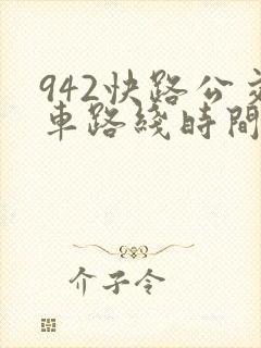 942快路公交车路线时间表