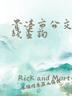 贵港市公交车路线查询
