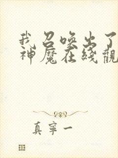 我召唤出了诸天神魔在线观看免费漫画 我召唤出了诸天神魔在线观看免费漫画
