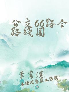 公交66路全程路线图