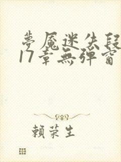 梦魇迷失段衍第17章无弹窗笔趣阁