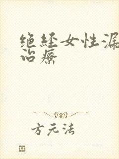 绝经女性漏尿的治疗