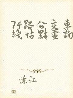 74路公交车路线站点查询