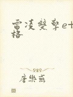 雷凌双擎e+价格 雷凌双擎e+价格