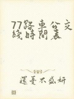 77路车公交路线时间表