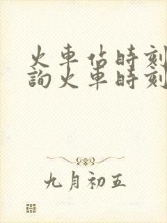 火车站时刻表查询火车时刻表查询