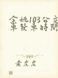 余姚103公交车发车时间表