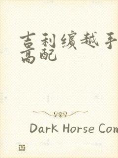 吉利缤越手动挡高配