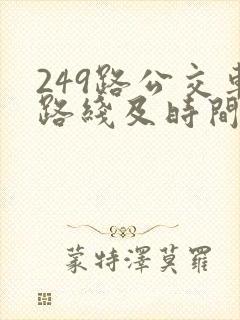 249路公交车路线及时间表 249路公交车路线及时间表