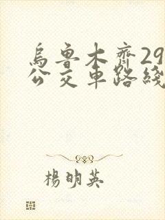 乌鲁木齐29路公交车路线时间表