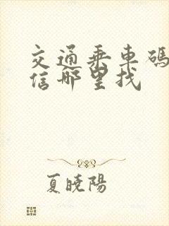 交通乘车码在微信哪里找