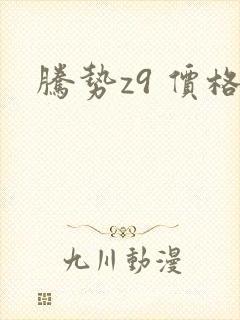 腾势z9 价格