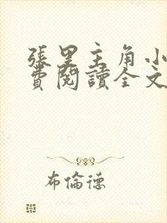 张里主角小说免费阅读全文无弹窗