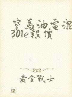宝马油电混动530le报价