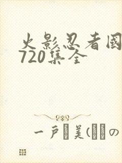 火影忍者国语版720集全