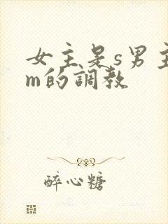 女主是s男主是m的调教