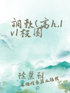 调教(高h,1v1校园