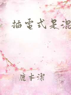 插电式是混动吗
