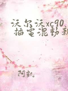 沃尔沃xc90 插电混动新款报价