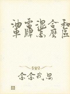 油电混合和纯电车牌怎么区分