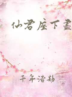 仙君座下尽邪修