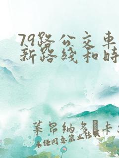 79路公交车最新路线和时间