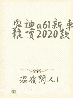 奥迪a6l新车报价2020款落地价