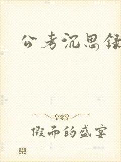 公考沉思录 公考沉思录