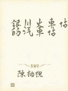 银川火车站旁边的汽车站