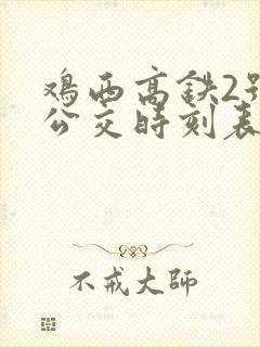 鸡西高铁2号线公交时刻表