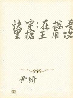 快穿:在总受文里抢主角攻全文免费阅读
