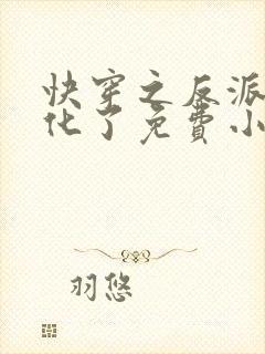 快穿之反派又黑化了免费小说