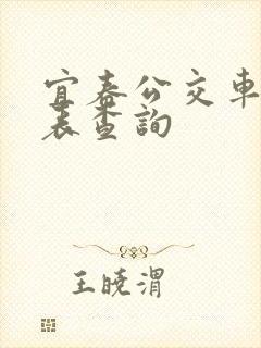宜春公交车时间表查询
