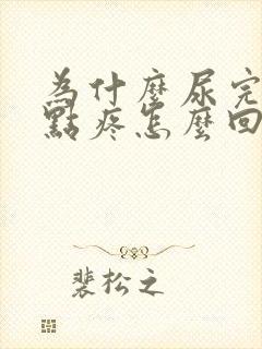 为什么尿完尿有点疼怎么回事