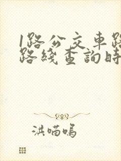 1路公交车路线路线查询时间