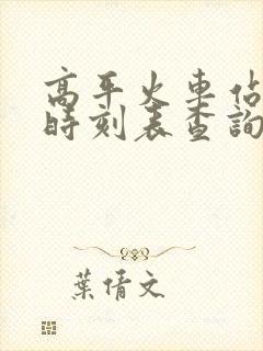 高平火车站列车时刻表查询