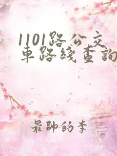 1101路公交车路线查询表