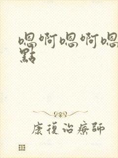 嗯啊嗯啊嗯啊快点