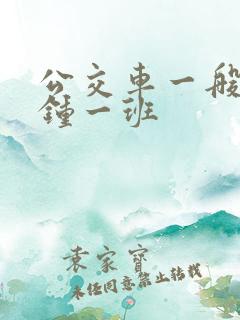 公交车一般几分钟一班