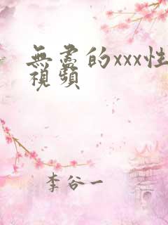 无尽的xxx性视频