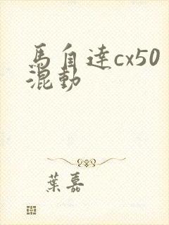 马自达cx50混动